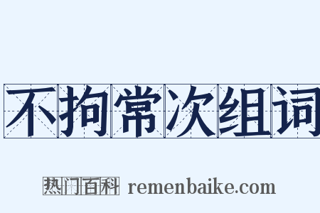 不拘常次组词是什么意思的图片